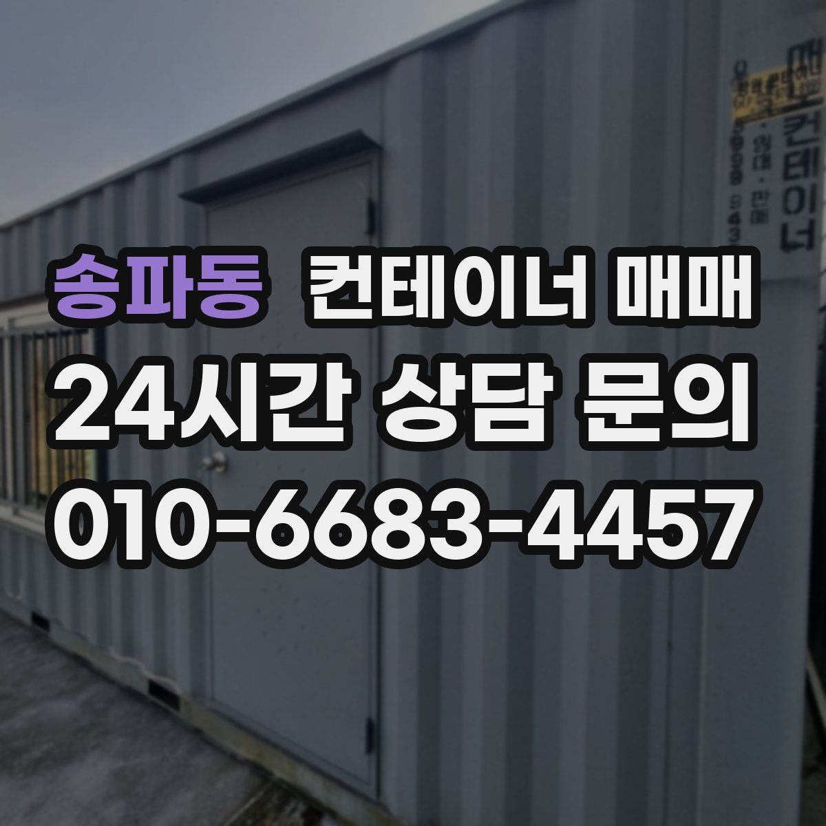송파동 컨테이너 매매