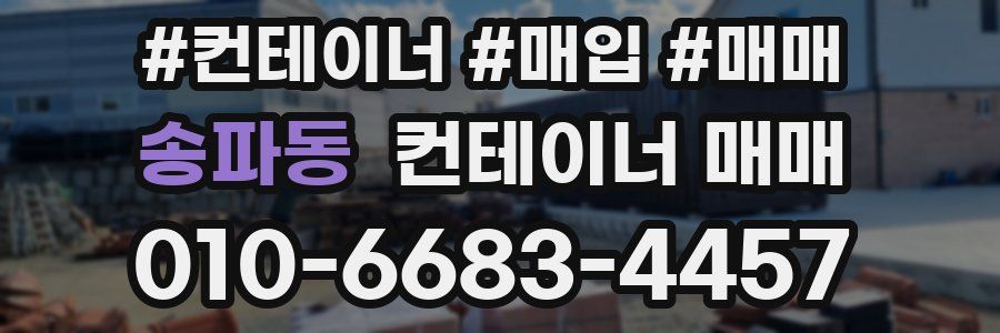 송파동 컨테이너 매매