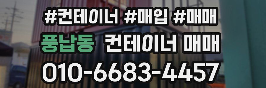 풍납동 컨테이너 매매