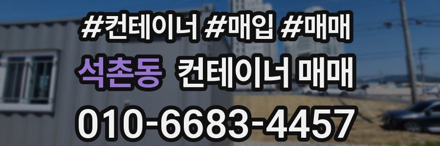 석촌동 컨테이너 매매