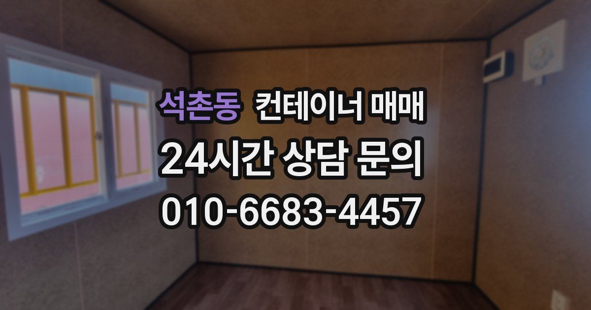 석촌동 컨테이너 매매