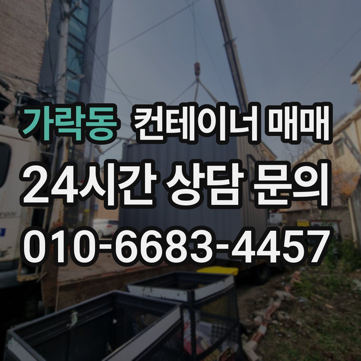 가락동 컨테이너 매매