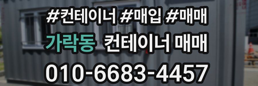 가락동 컨테이너 매매