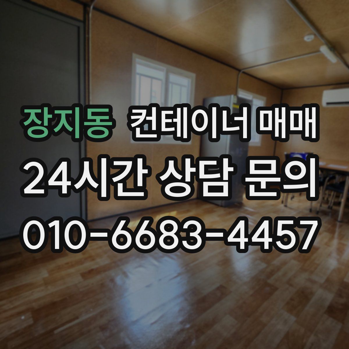 장지동 컨테이너 매매