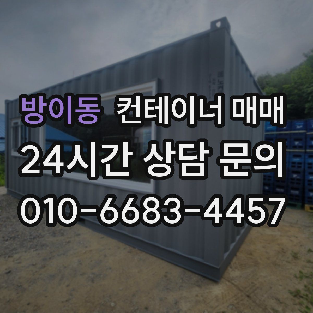 방이동 컨테이너 매매
