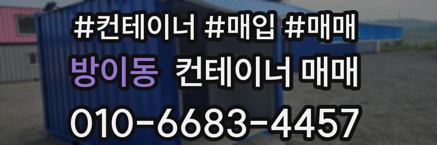 방이동 컨테이너 매매