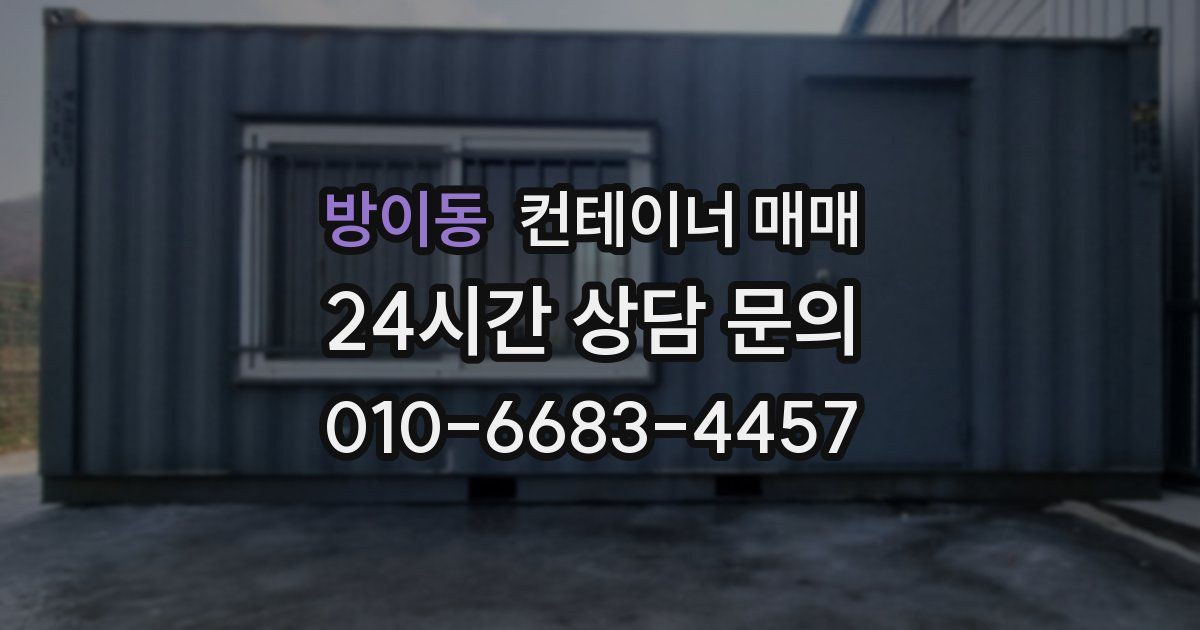 방이동 컨테이너 매매