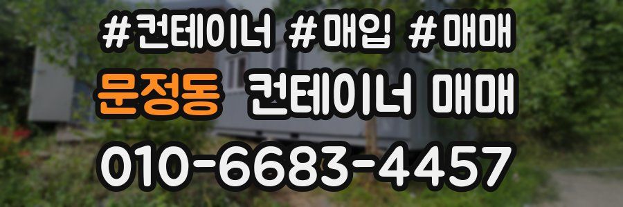 문정동 컨테이너 매매
