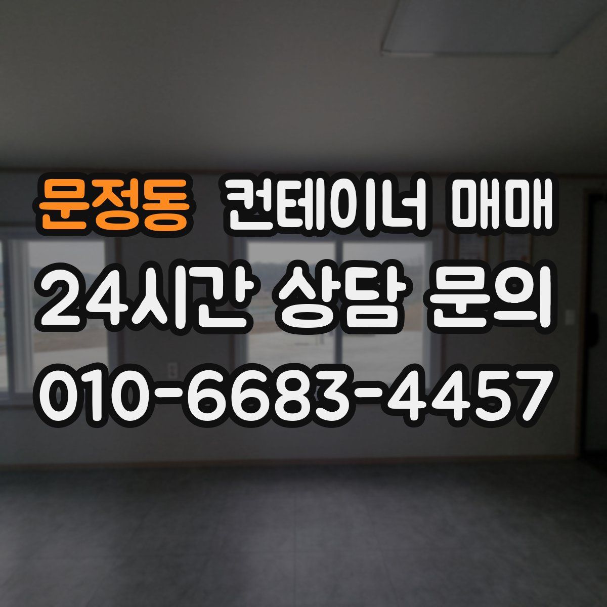 문정동 컨테이너 매매