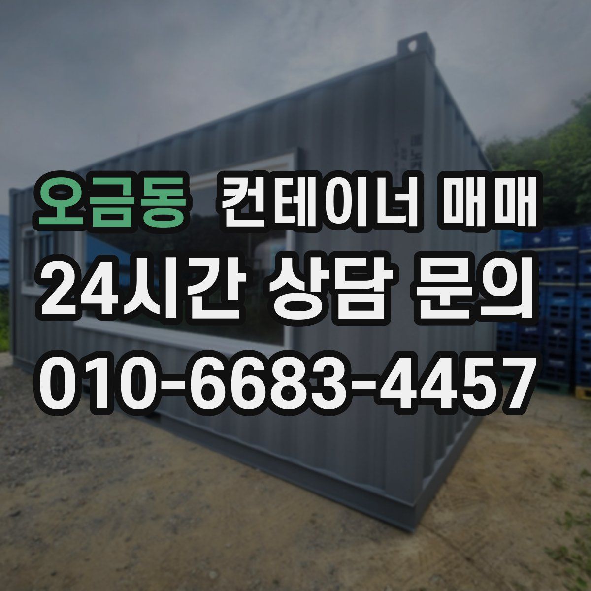 오금동 컨테이너 매매