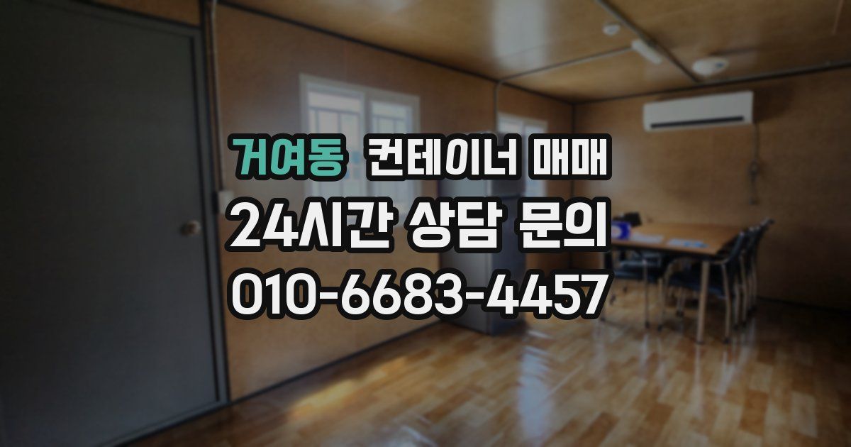 거여동 컨테이너 매매