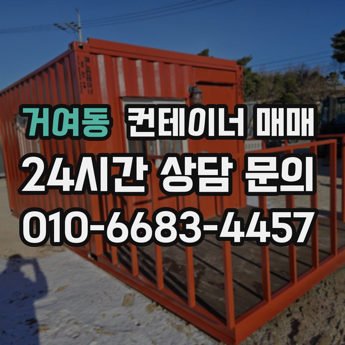 거여동 컨테이너 매매