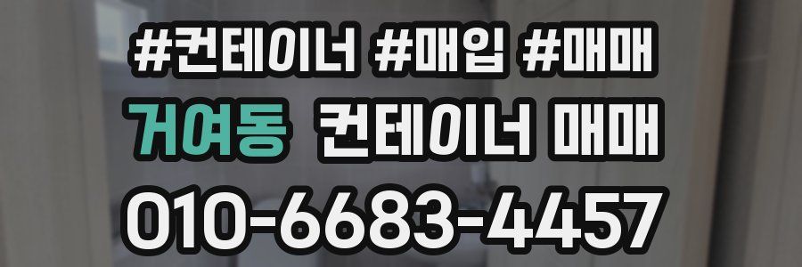 거여동 컨테이너 매매