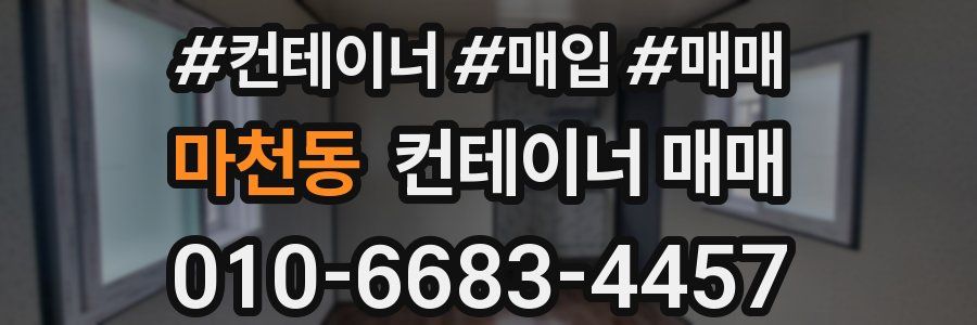 마천동 컨테이너 매매