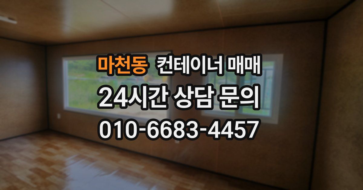 마천동 컨테이너 매매