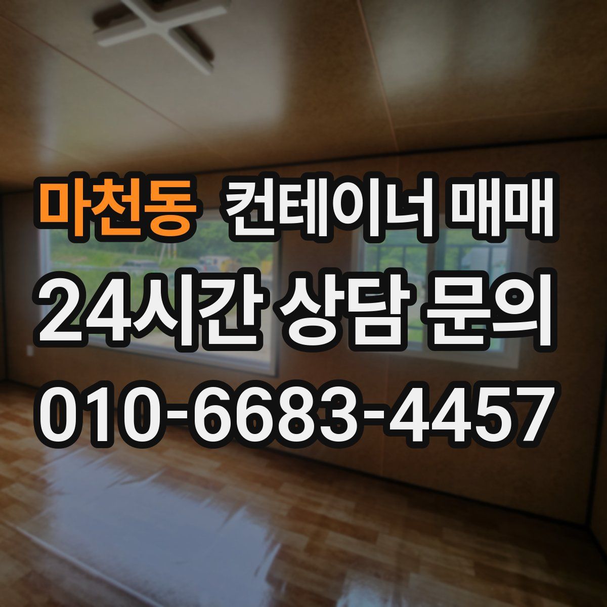 마천동 컨테이너 매매