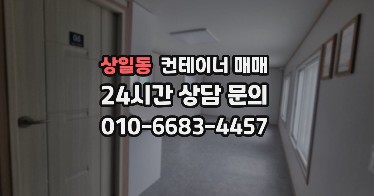 상일동 컨테이너 매매