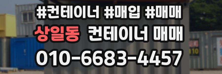 상일동 컨테이너 매매