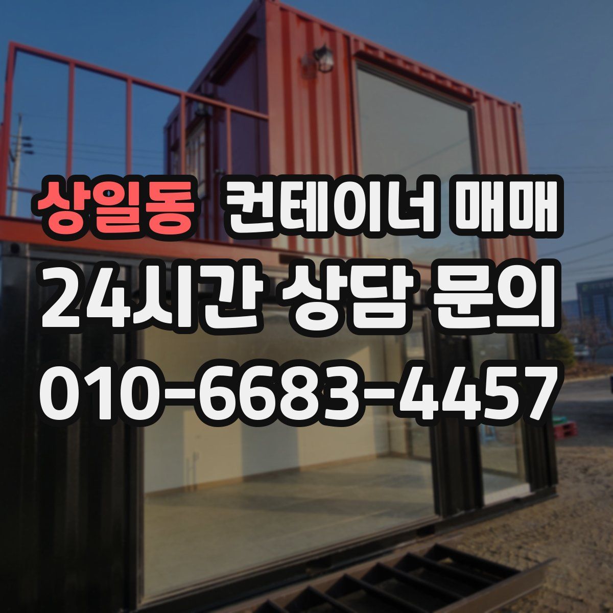상일동 컨테이너 매매