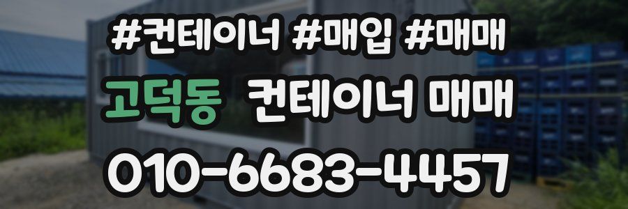 고덕동 컨테이너 매매