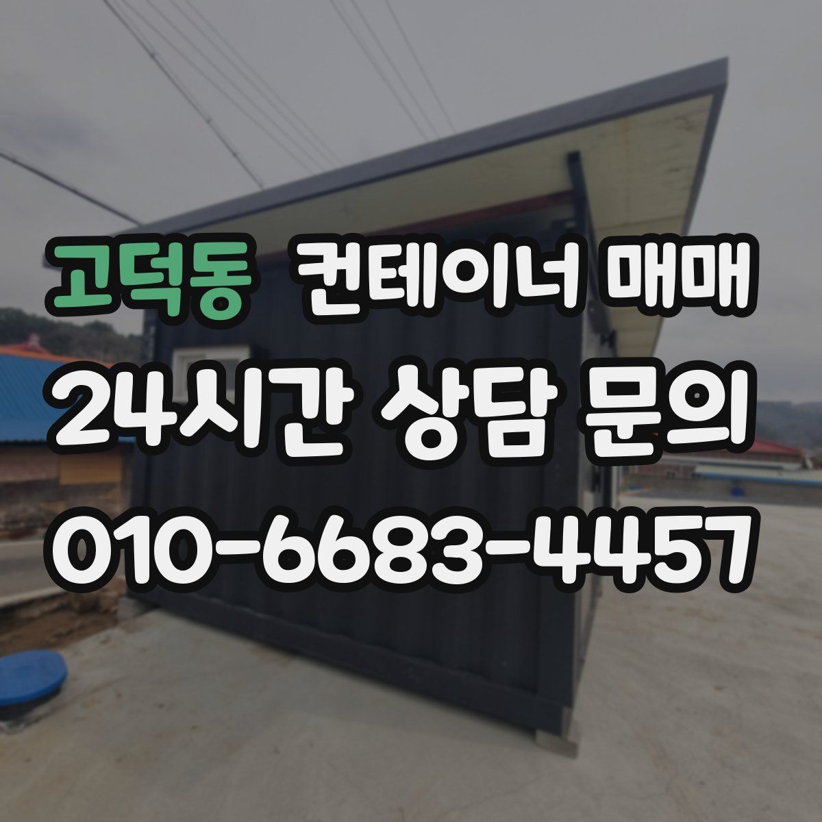 고덕동 컨테이너 매매