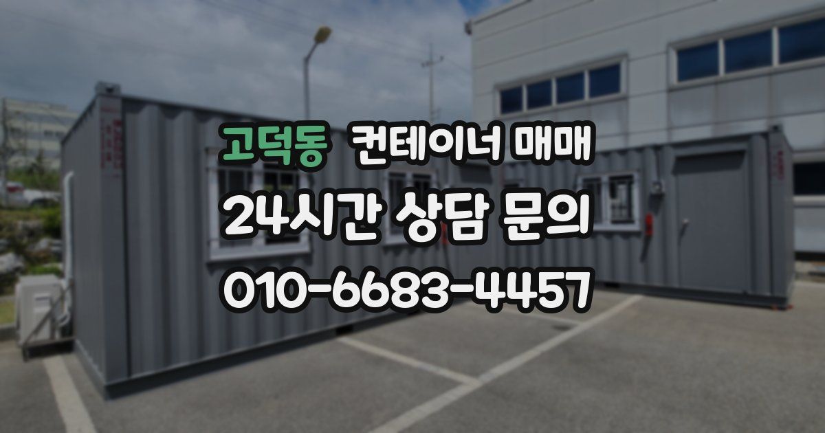 고덕동 컨테이너 매매