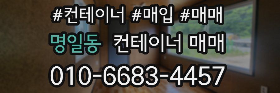명일동 컨테이너 매매