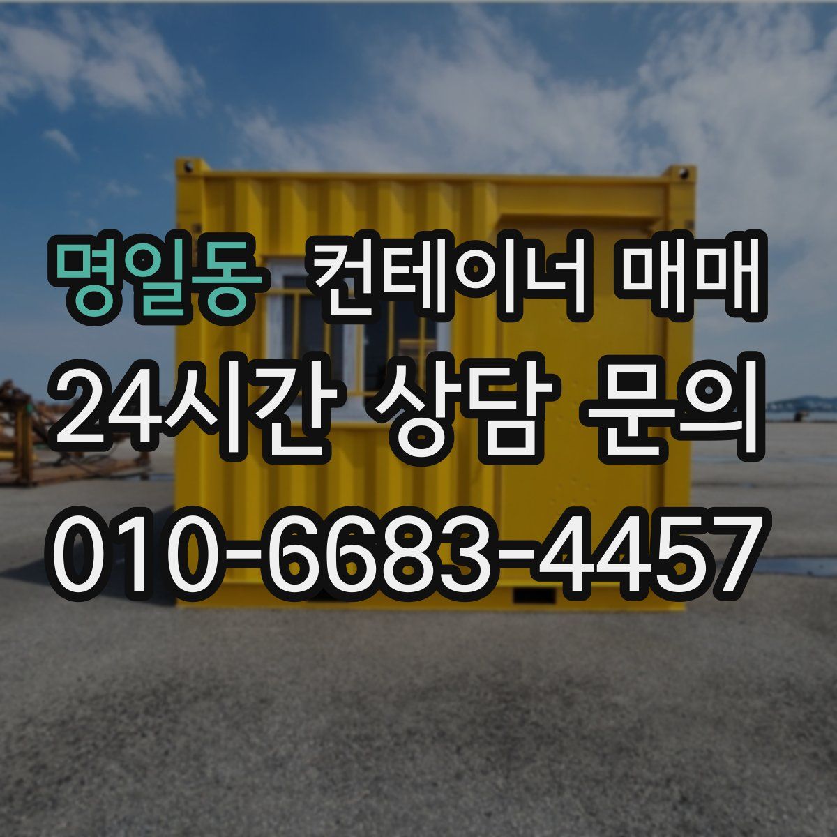 명일동 컨테이너 매매