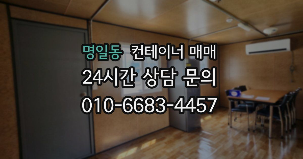 명일동 컨테이너 매매