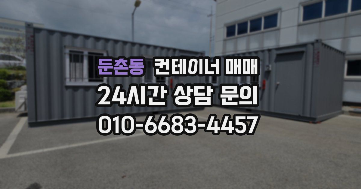 둔촌동 컨테이너 매매