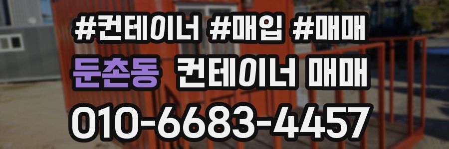 둔촌동 컨테이너 매매