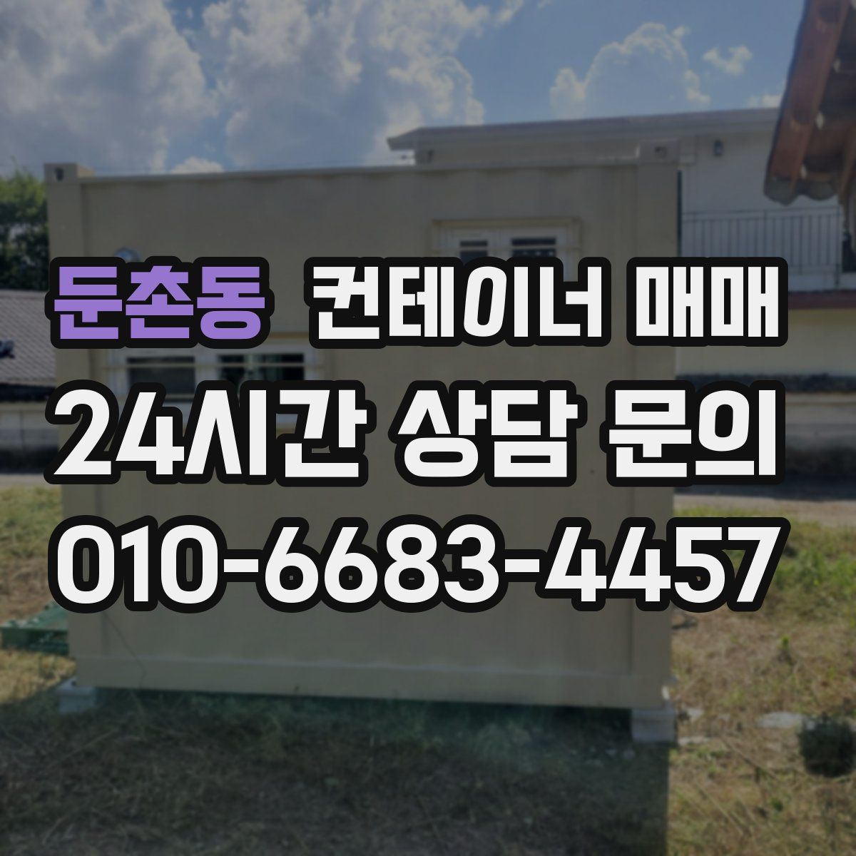 둔촌동 컨테이너 매매
