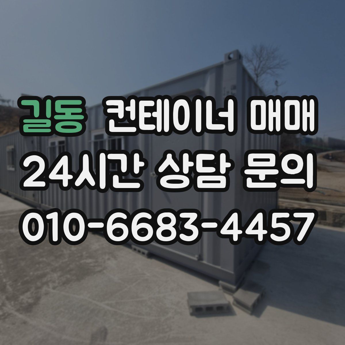 길동 컨테이너 매매