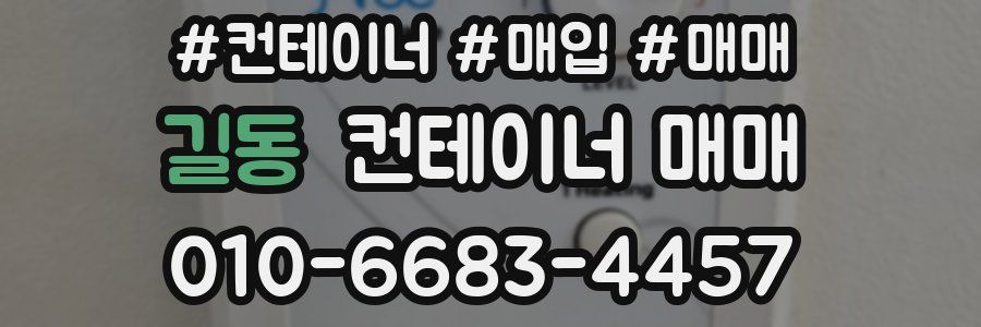 길동 컨테이너 매매