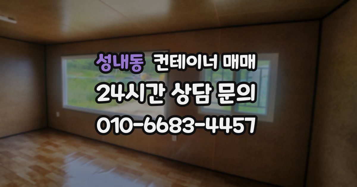 성내동 컨테이너 매매
