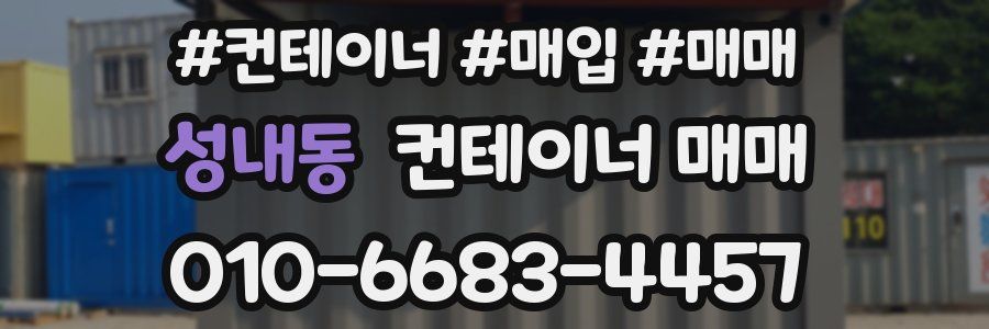 성내동 컨테이너 매매