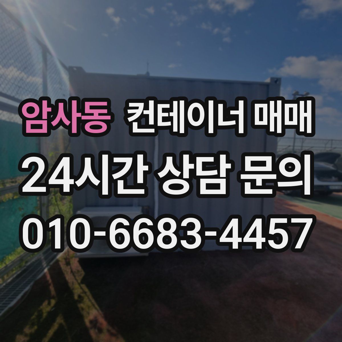 암사동 컨테이너 매매