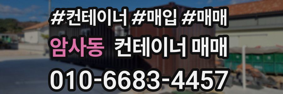 암사동 컨테이너 매매