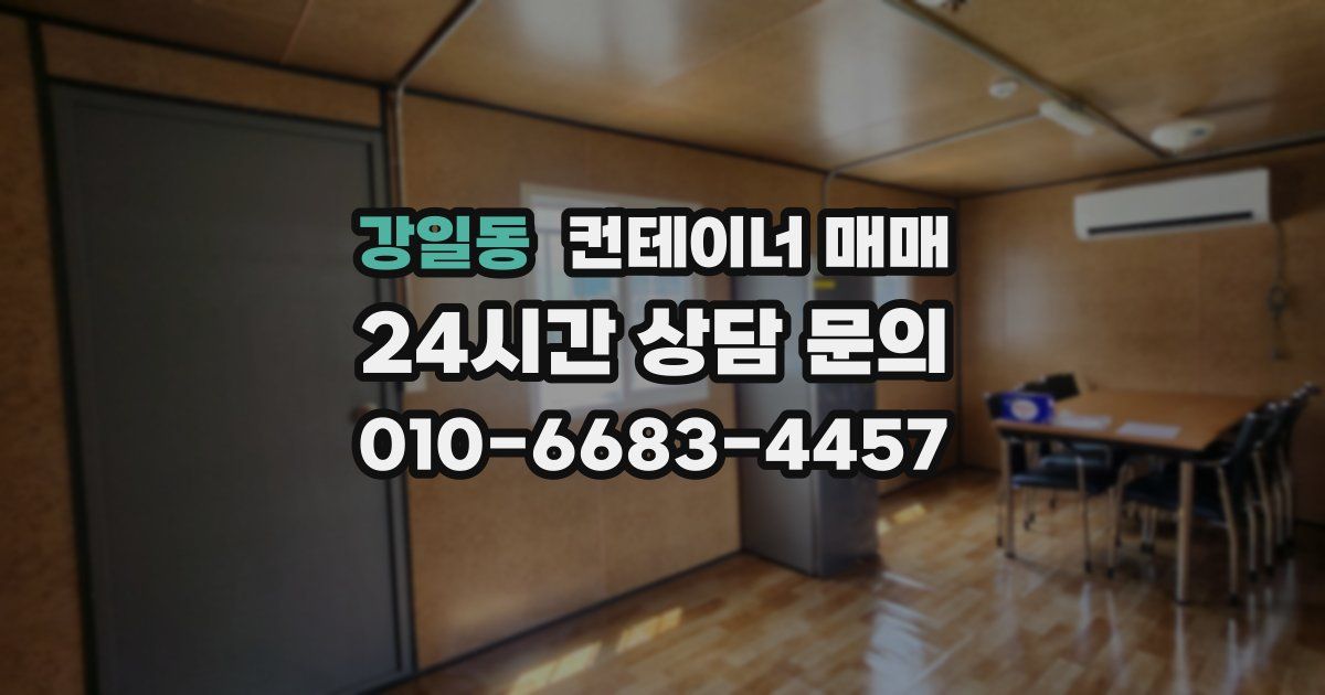 강일동 컨테이너 매매