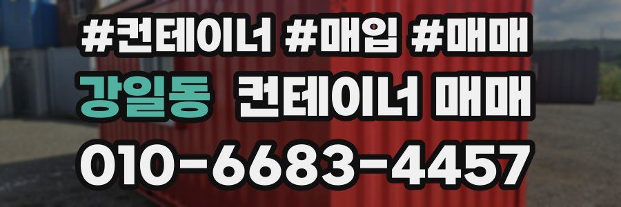 강일동 컨테이너 매매