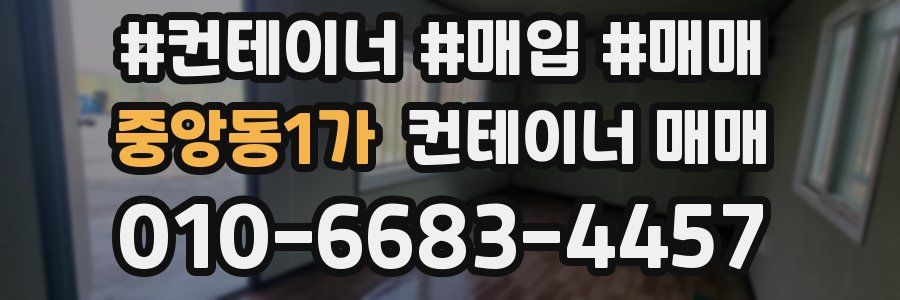 중앙동1가 컨테이너 매매