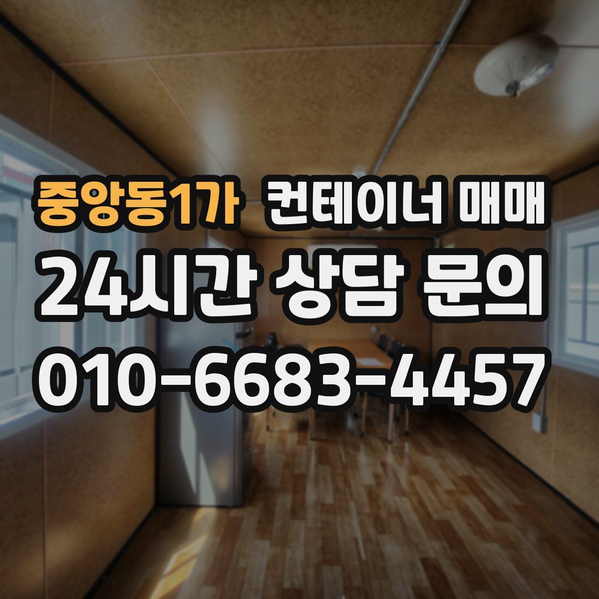중앙동1가 컨테이너 매매