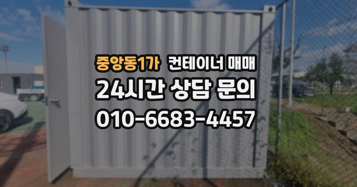 중앙동1가 컨테이너 매매