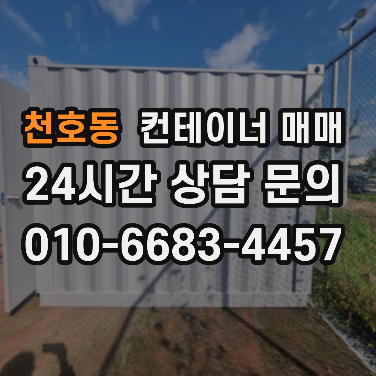 천호동 컨테이너 매매