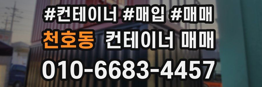 천호동 컨테이너 매매