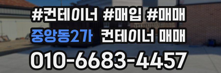 중앙동2가 컨테이너 매매