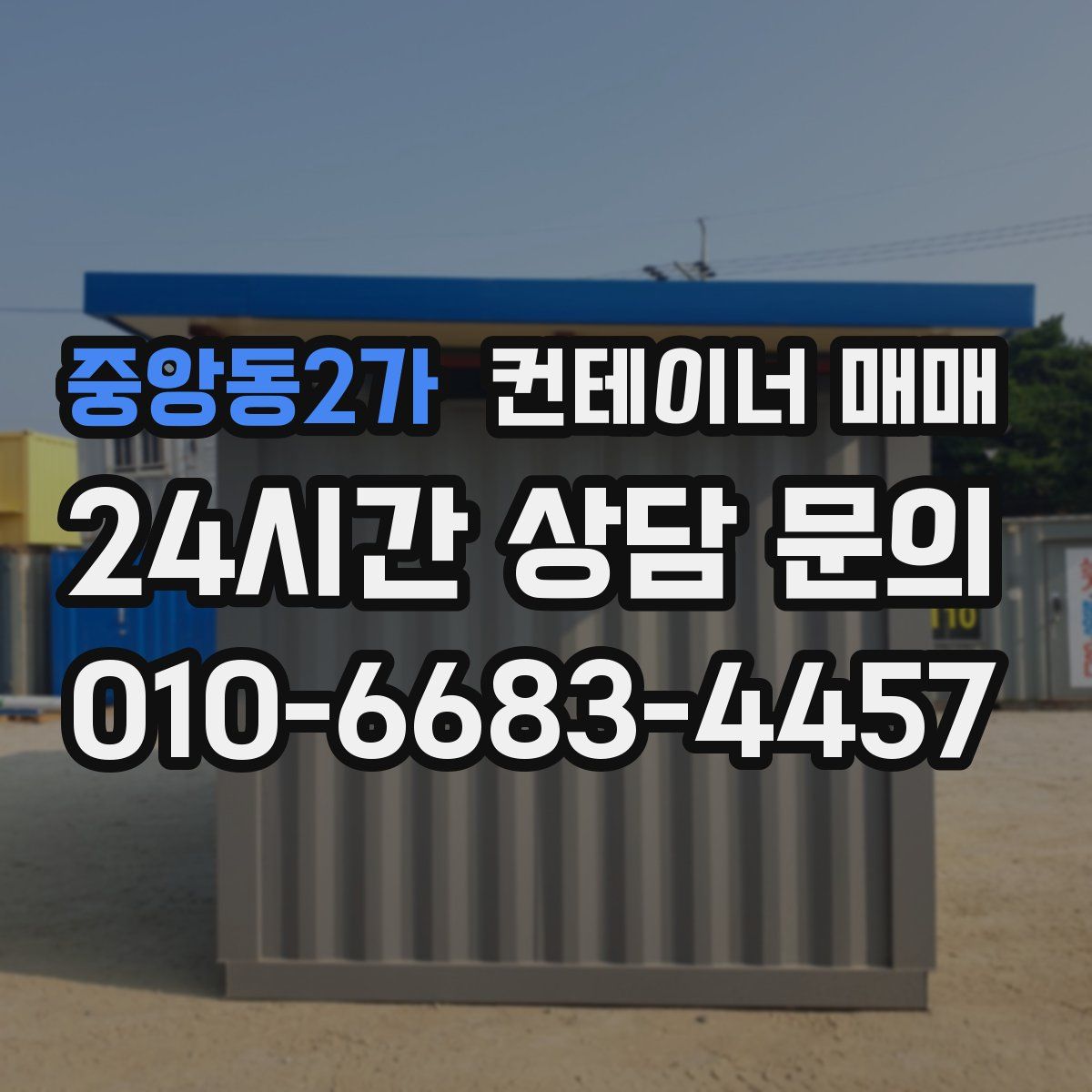중앙동2가 컨테이너 매매