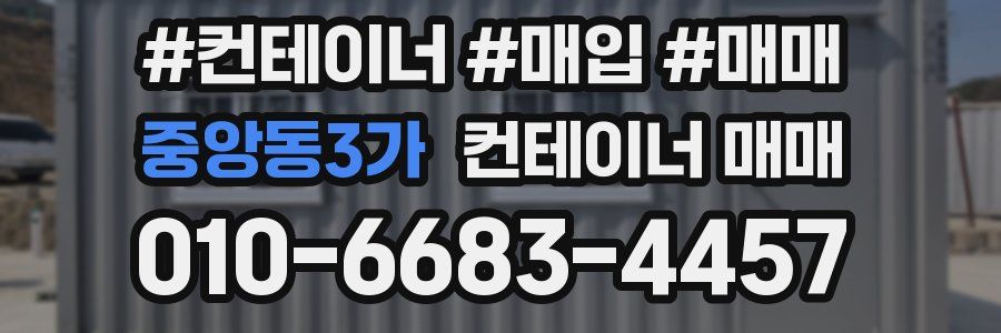 중앙동3가 컨테이너 매매