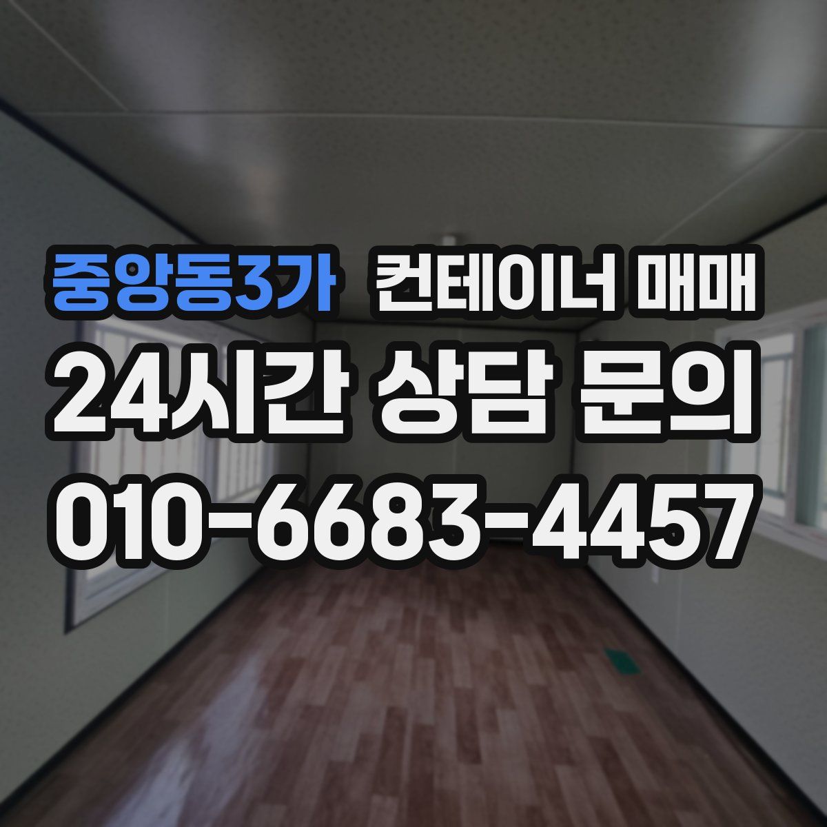 중앙동3가 컨테이너 매매