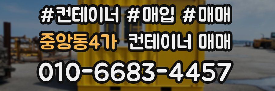 중앙동4가 컨테이너 매매
